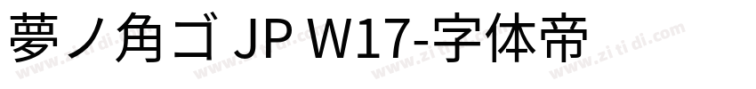 夢ノ角ゴ JP W17字体转换